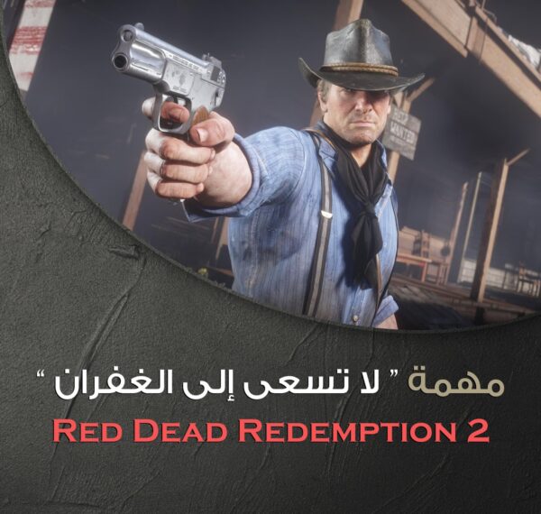 قصة مهمة لا تسعَى إلى الغُفران في Red Dead Redemption 2