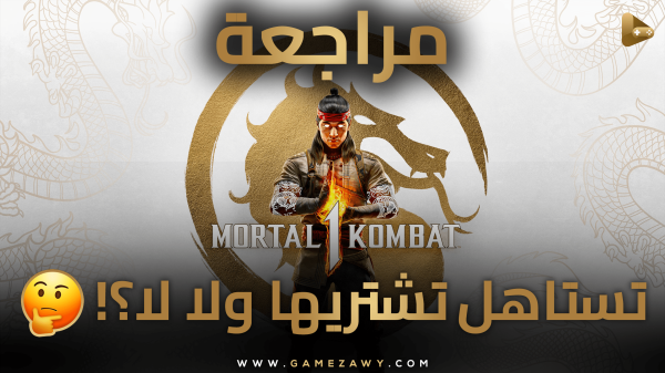 مراجعة Mortal Kombat 1